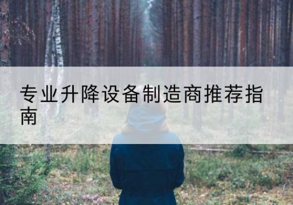 松潘电动剪叉升降平台厂家-专业升降设备制造商推荐指南
